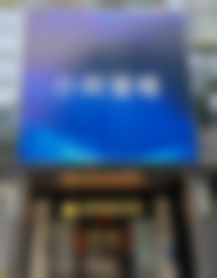 深圳小珂丽格医疗美容诊所