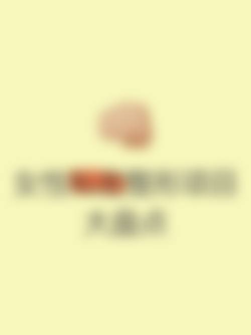 大庆超龙医疗美容门诊价格表