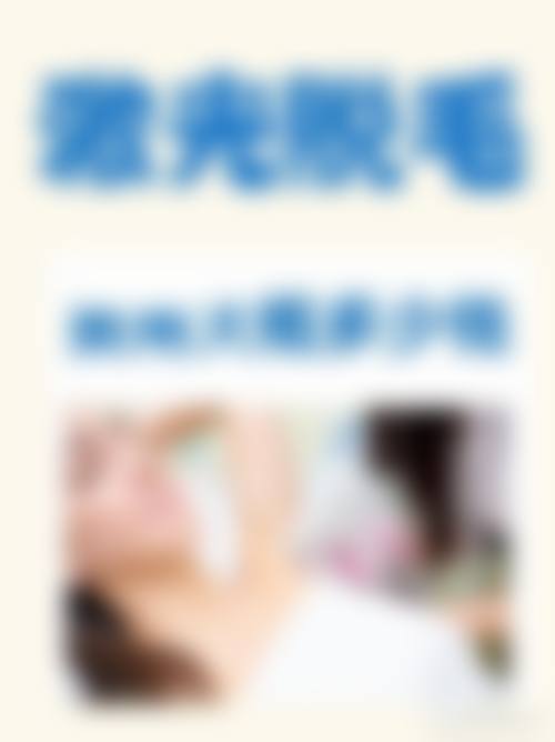 济南俏嘉丽医疗美容门诊部价格表