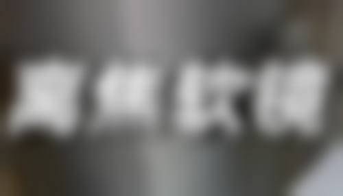 黄健生医生荣誉资质