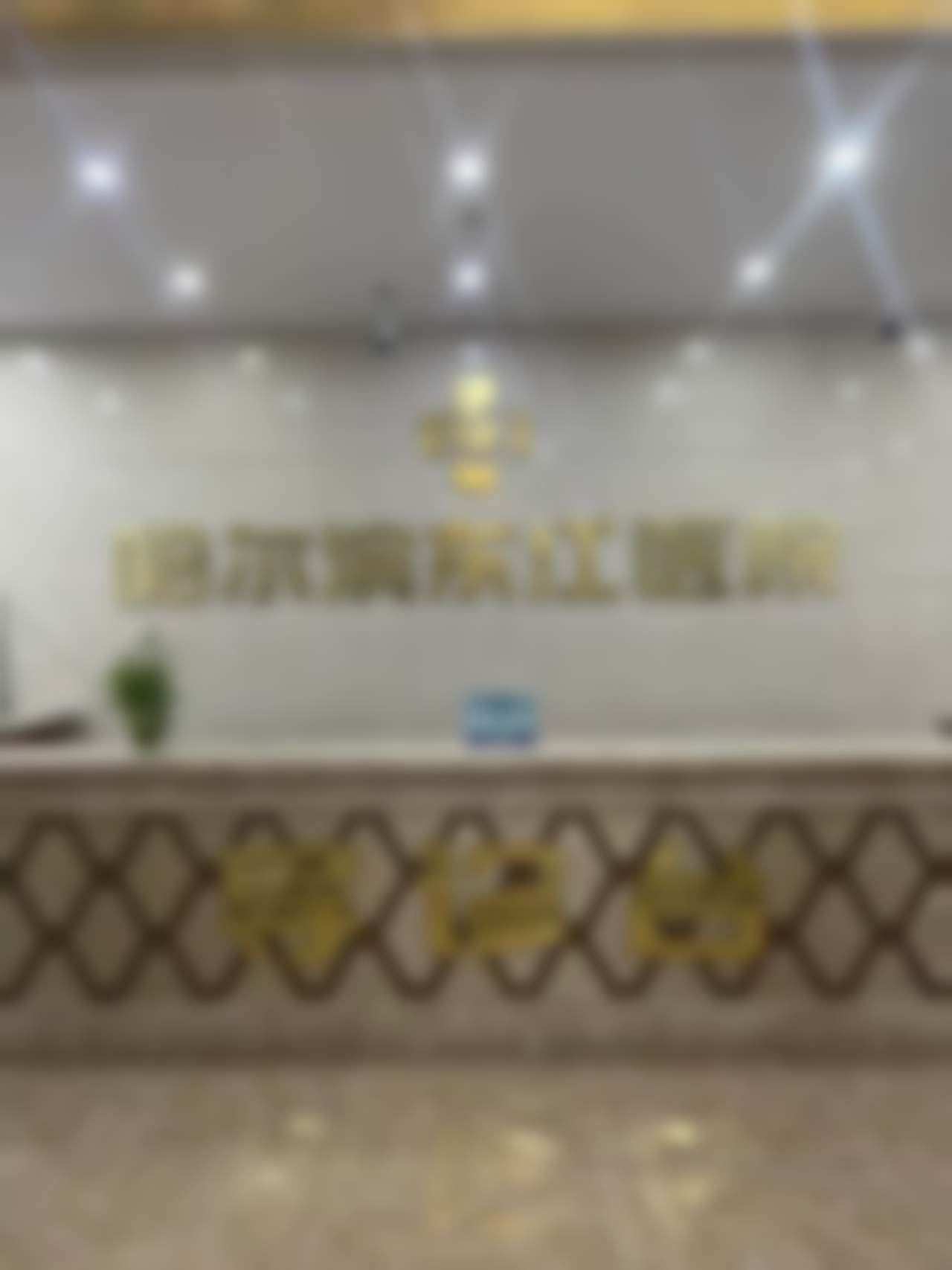 哈尔滨东江医院女性私密整形专科王芳所在科室的诊疗环境和服务如何