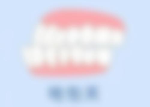 深圳圣浩齿科门诊部营业时间
