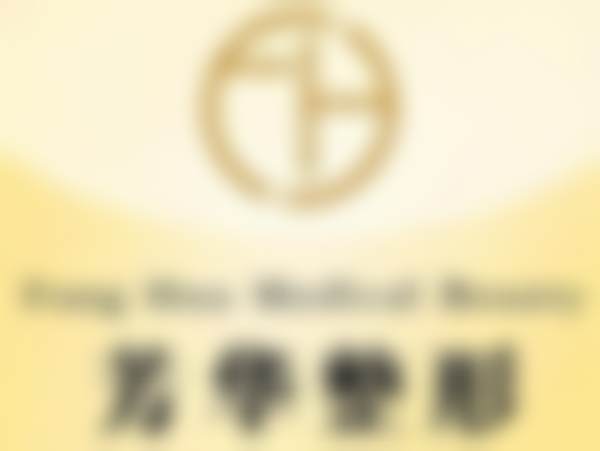 杭州芳华医疗美容诊所擅长项目:满足你的美丽需求
